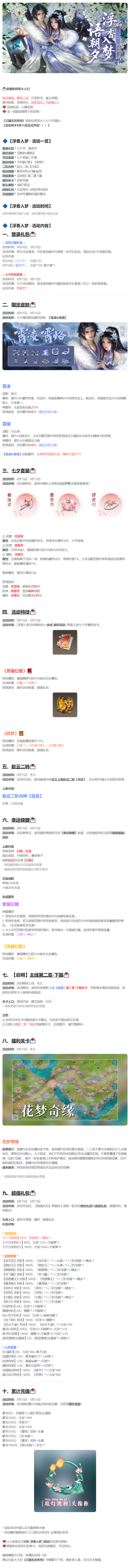 《三国志吕布传》 8月活动丨浮香入梦