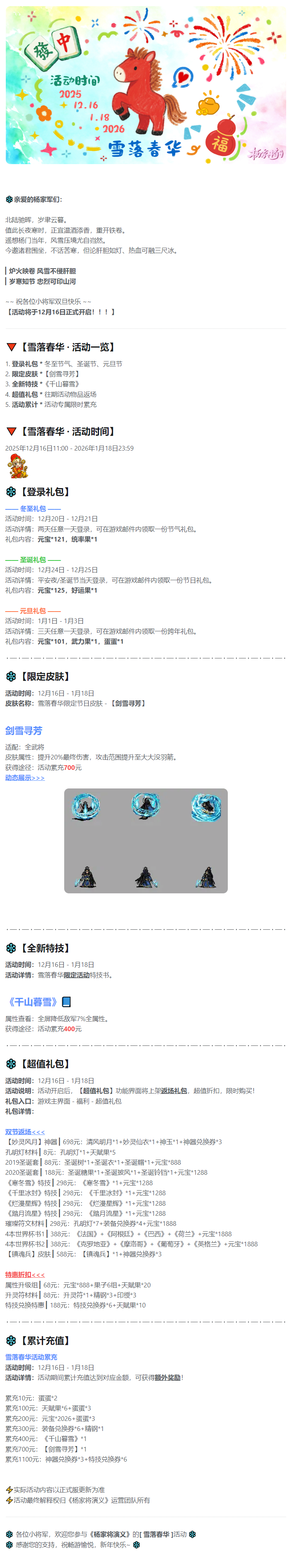 《杨家将演义》12月1月活动丨雪落春华