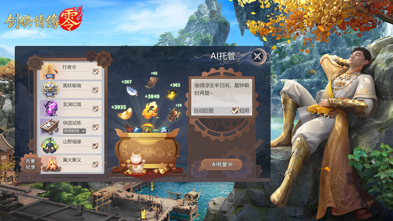 降肝减负!《剑侠情缘零》首创AI托管系统曝光