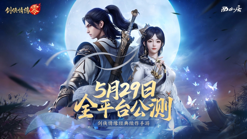 神秘代言人!《剑侠情缘·零》5.29公测宣传片