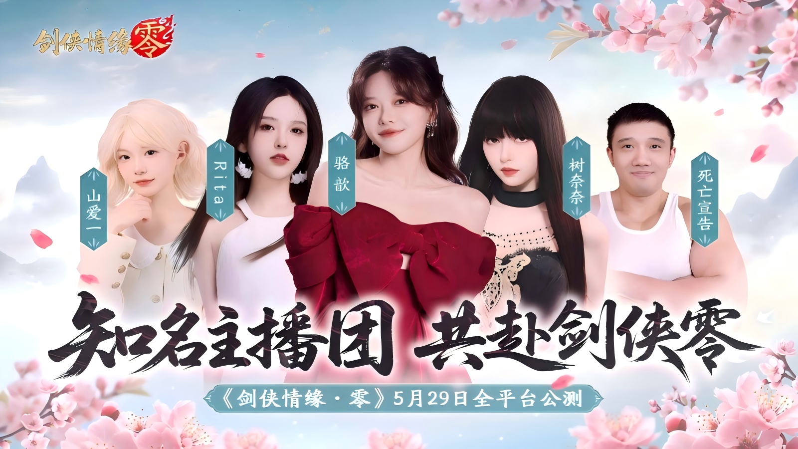 《剑侠情缘·零》明星主播天团助阵公测