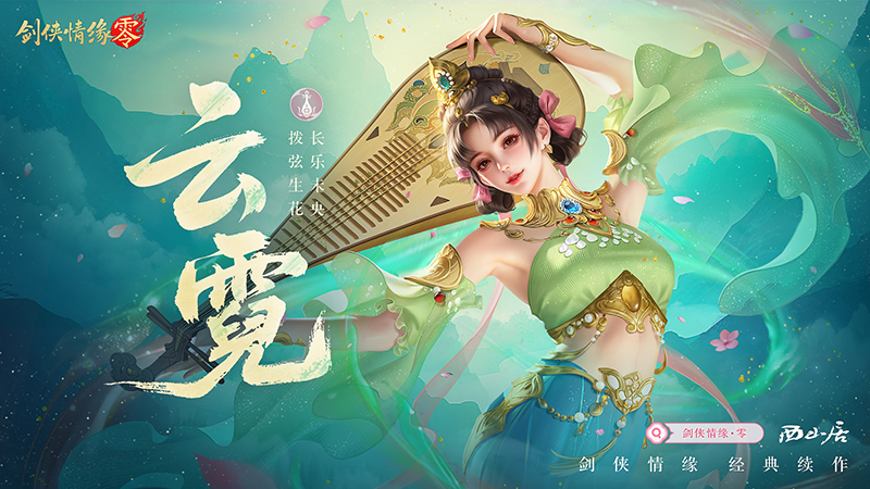极致战斗美学《剑侠情缘·零》门派演武PV首曝