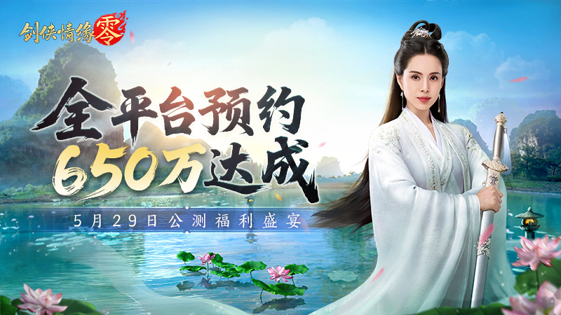 650万预约!《剑侠情缘·零》29日公测盛宴