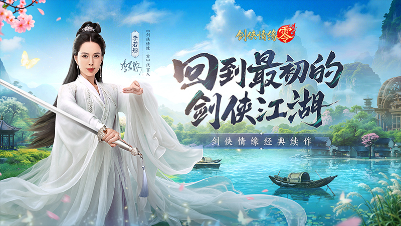 李若彤代言!《剑侠情缘·零》今日10:00公测