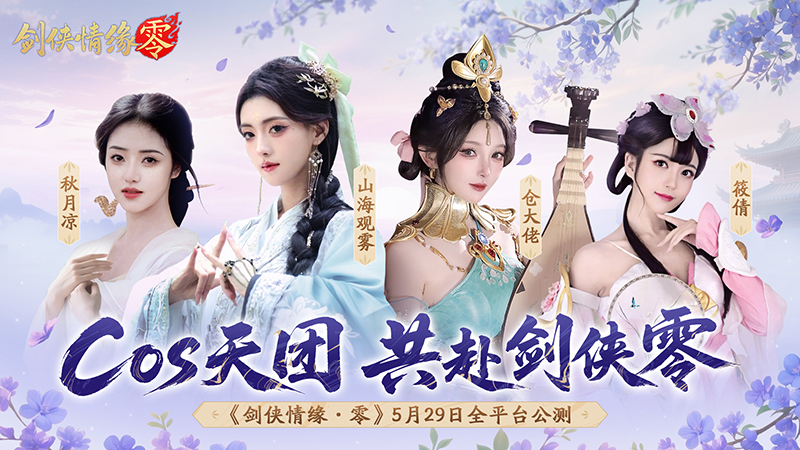 山海观雾《剑侠情缘零》Coser天团国风盛宴