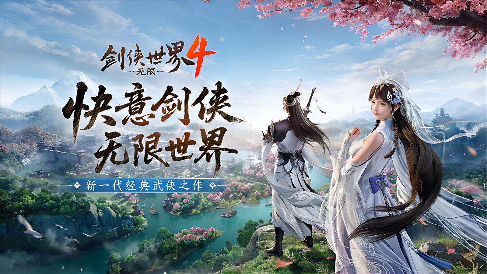 西山居新一代武侠《剑侠世界4无限》首次震撼公布