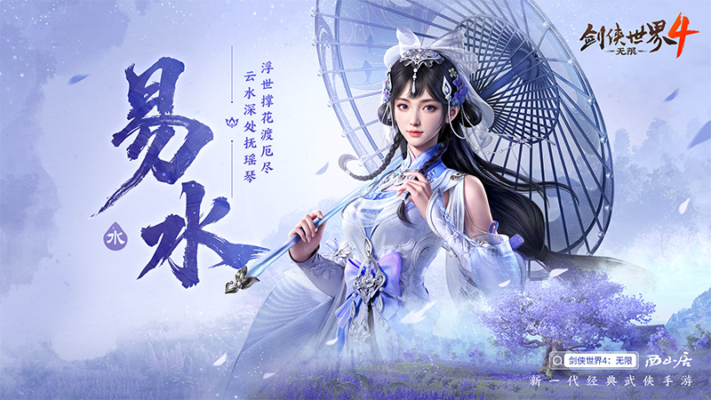 冰雪入凡尘!《剑侠世界4:无限》易水门派曝光