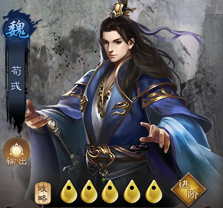 魏國之荀彧謀略輔核禁療增傷的王佐之才