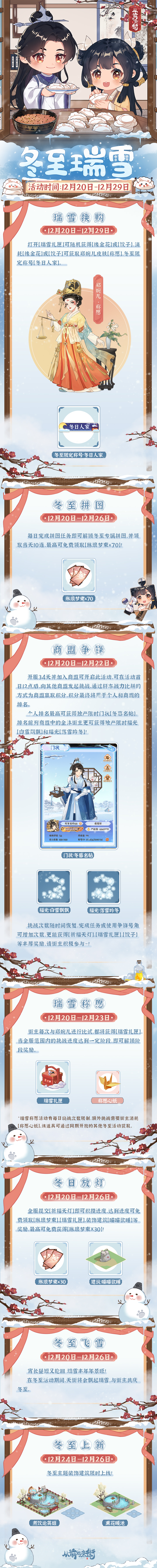 活动前瞻 冬至瑞雪限时活动将于12月20日开启