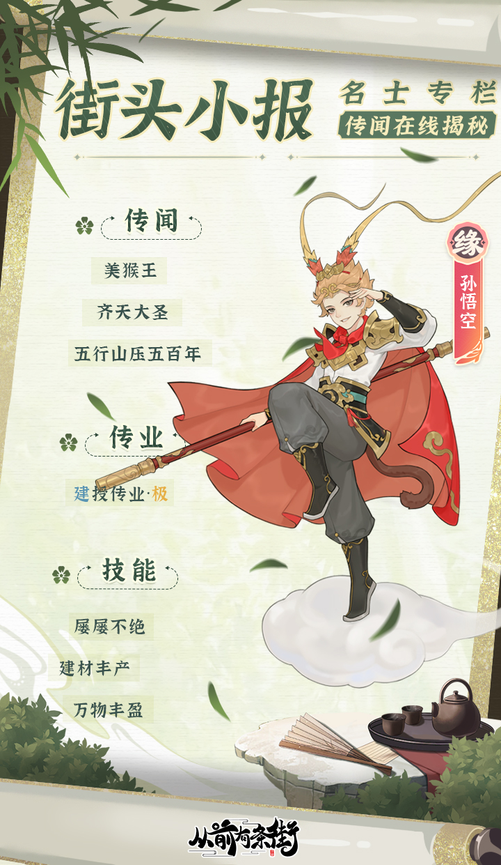 从前有条街 街头小报|齐天大圣孙悟空 即将梦溯