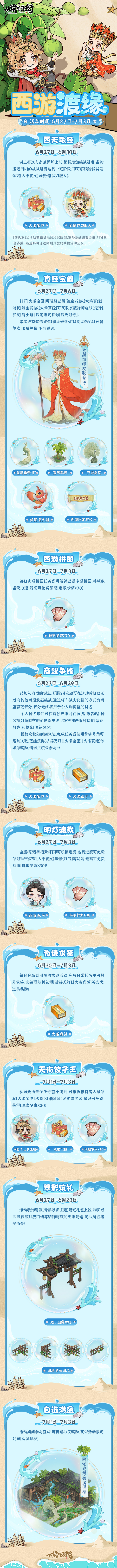 活动前瞻 |「西游渡缘」限时活动6月27日开启