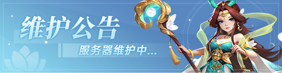 《逍遥情缘》2025.12.22更新公告