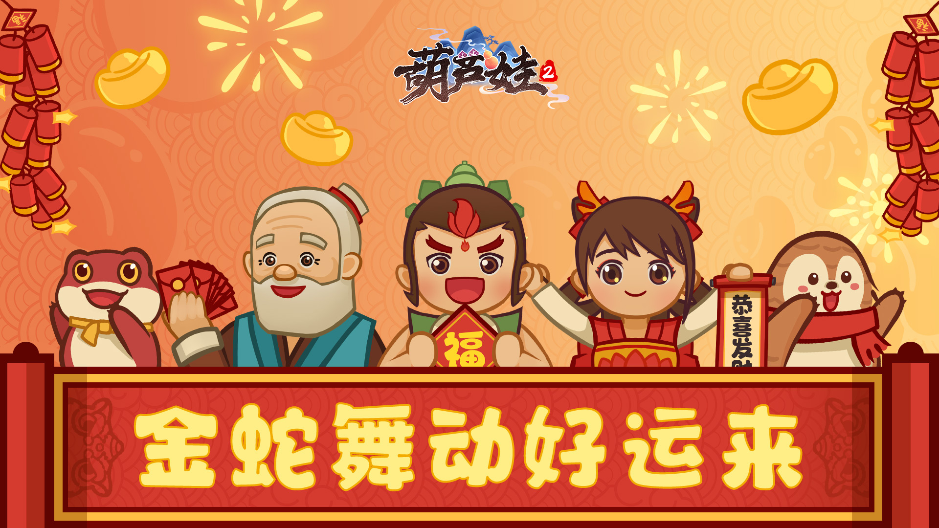 蛇年大吉！《葫蘆娃2》手游為大家送上新年祝福！