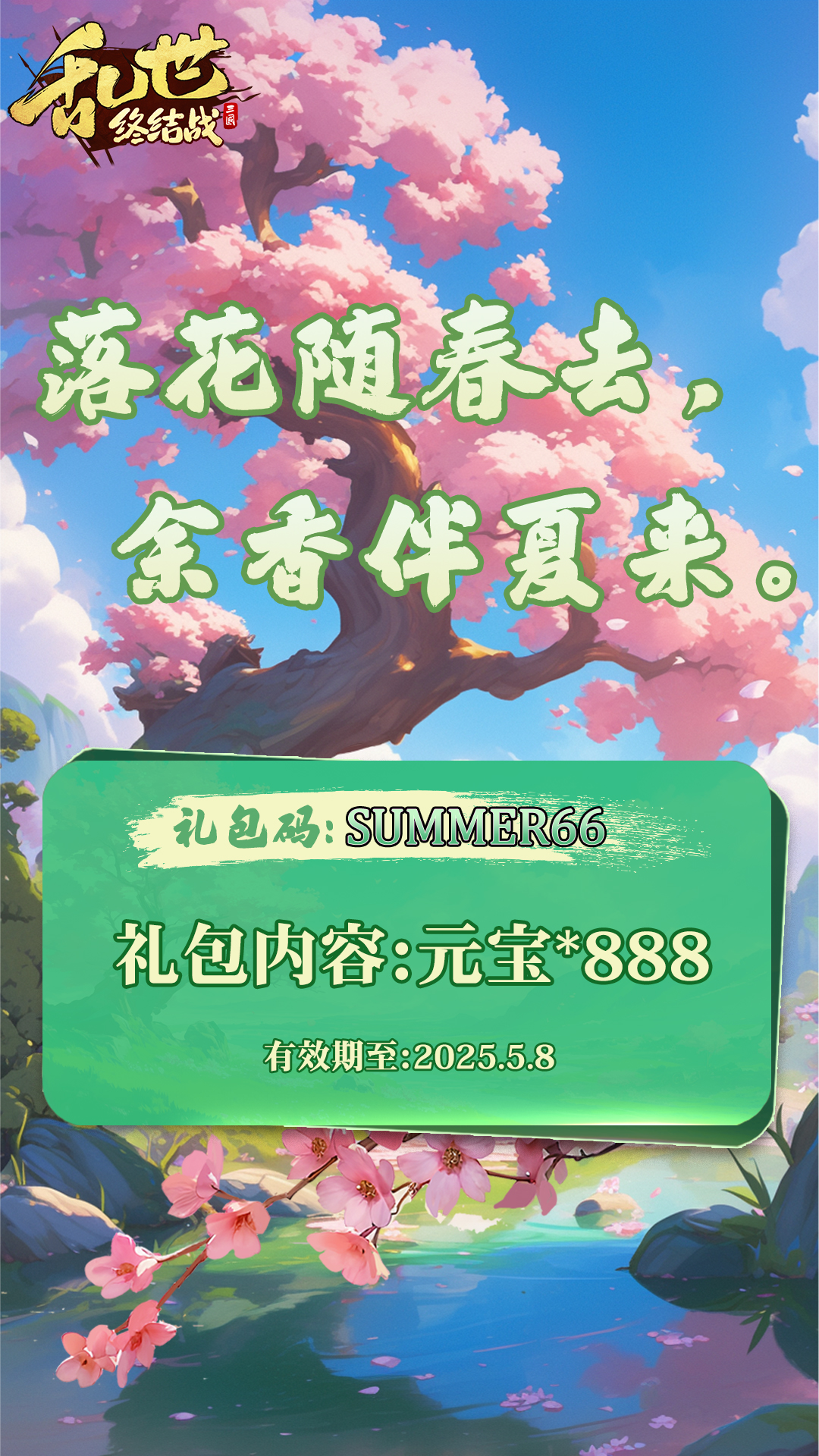 《亂世終結(jié)戰(zhàn)》立夏福利碼掉落