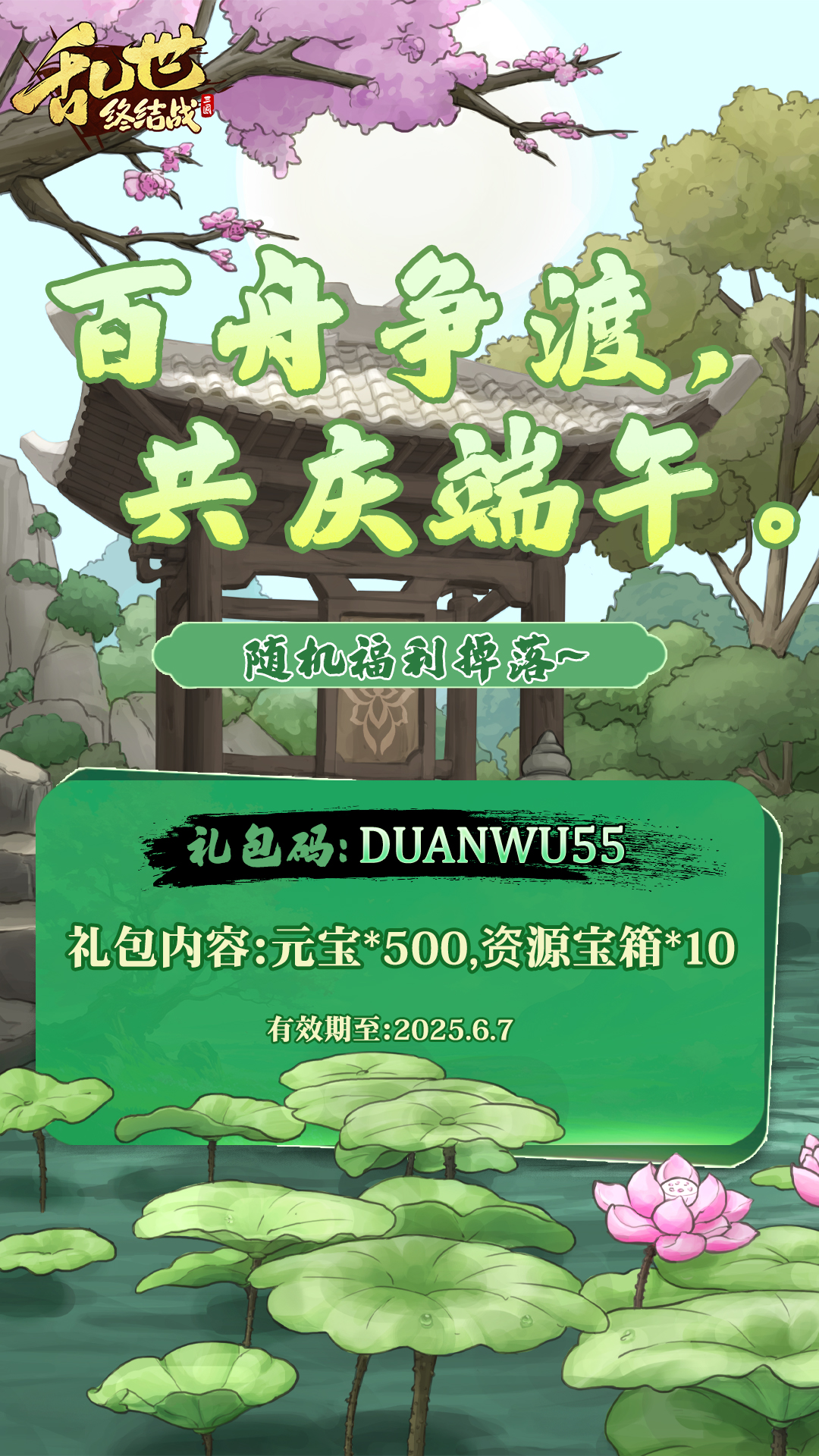 《乱世终结战》端午福利随机掉落