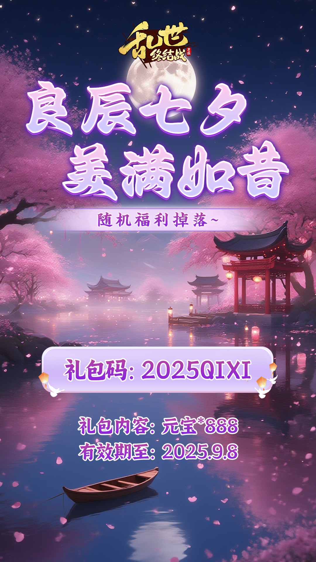 《乱世终结战》七夕福利码来袭
