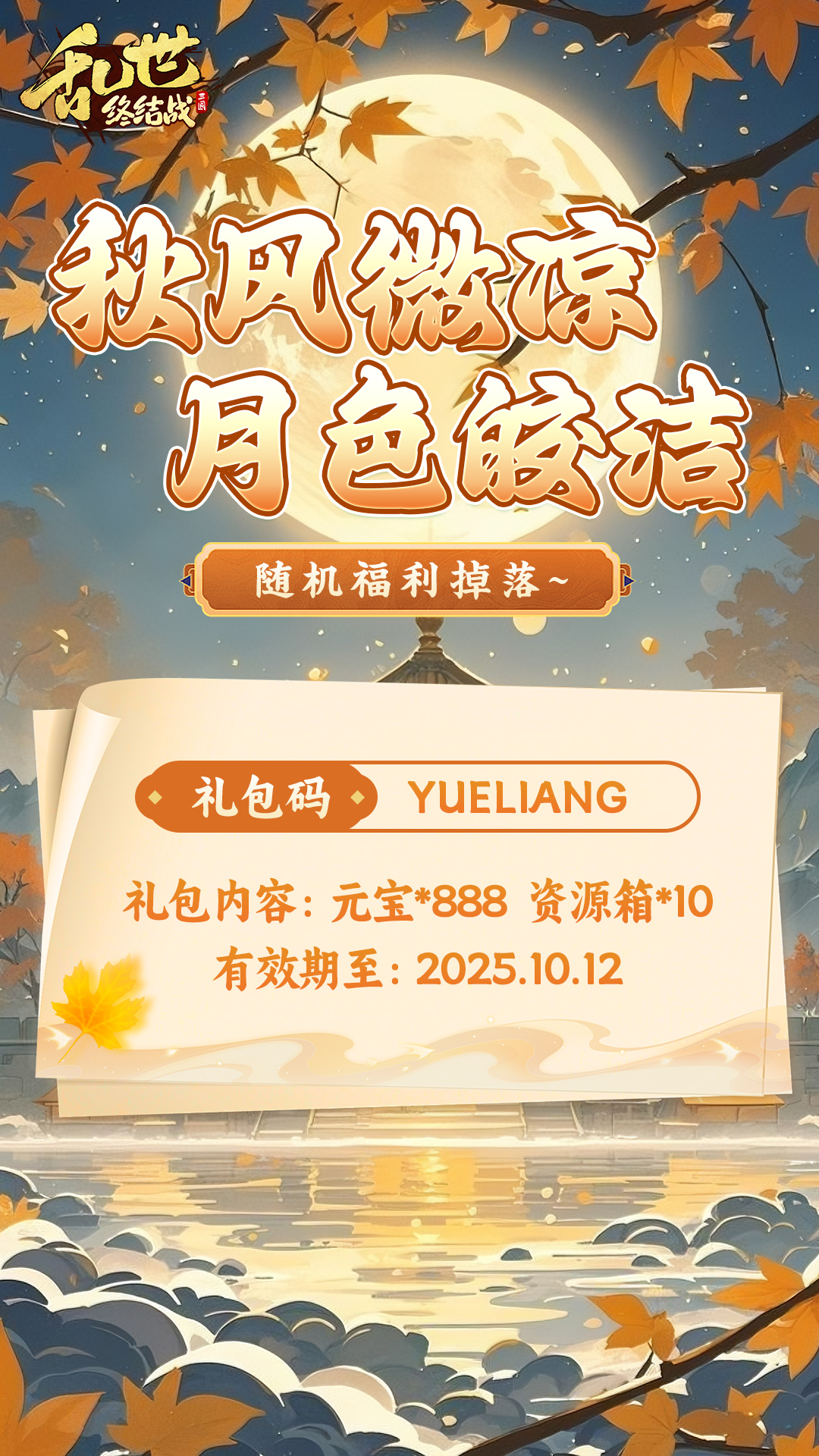 《亂世終結(jié)戰(zhàn)》中秋快樂！