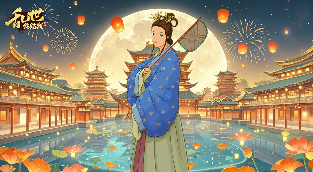 《乱世终结战》中秋逢岁稔 把酒庆年丰