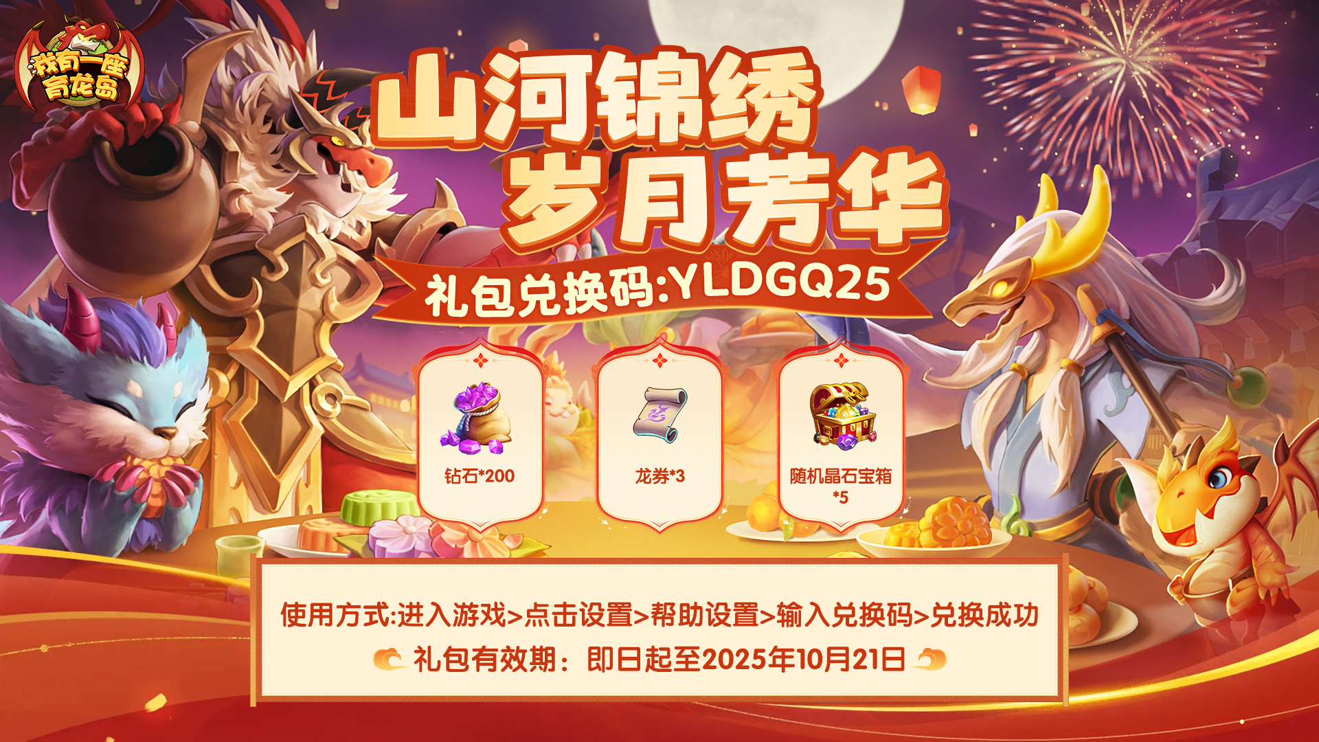 《我有一座育龙岛》中秋福利掉落