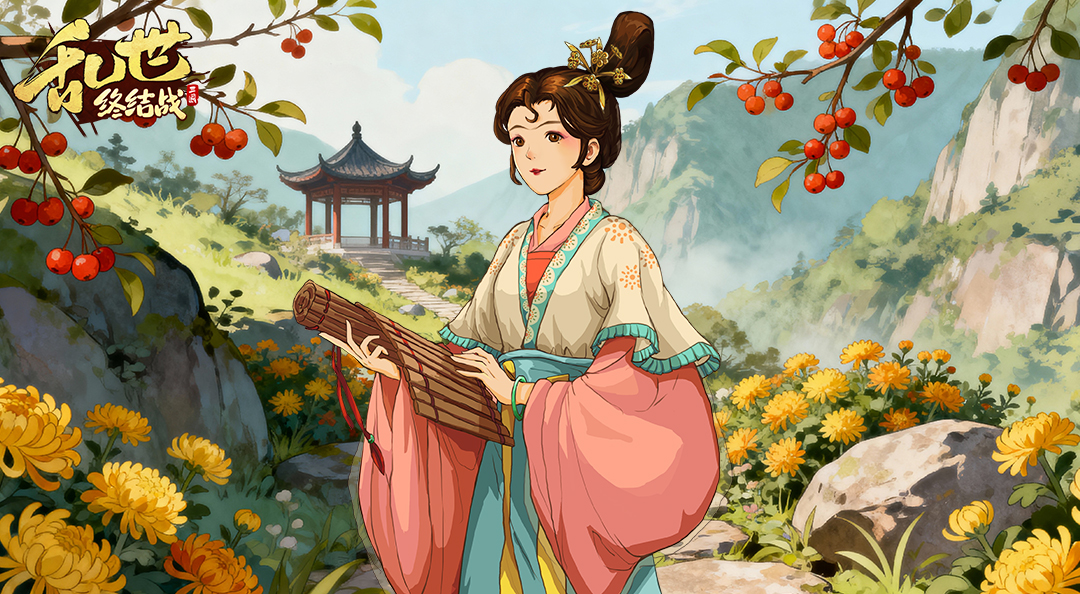 《亂世終結(jié)戰(zhàn)》九九登高望 歲歲共天長
