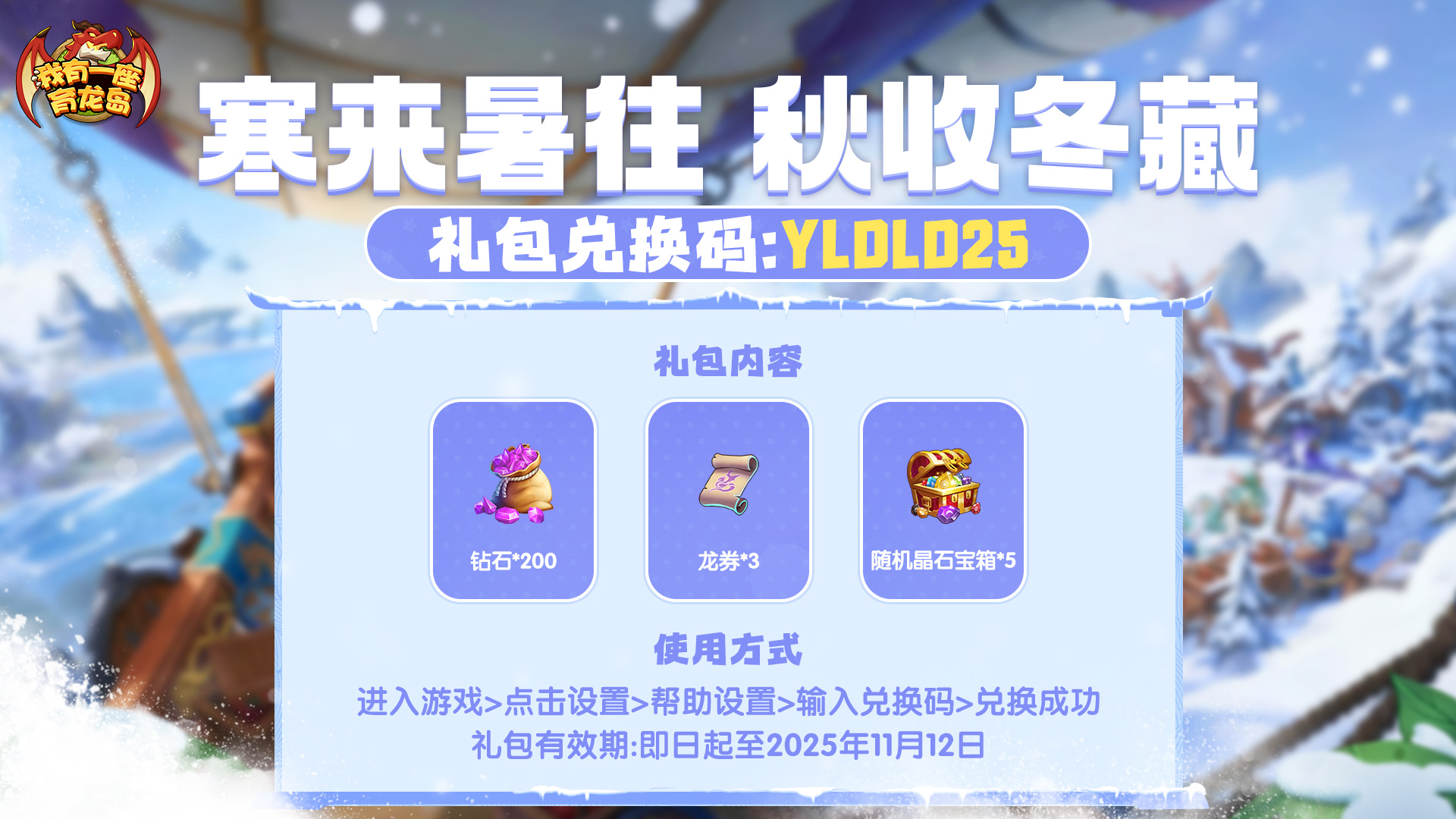 《我有一座育龙岛》立冬福利掉落