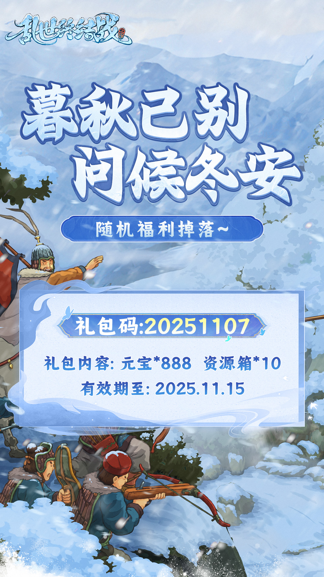 《亂世終結(jié)戰(zhàn)》立冬福利掉落