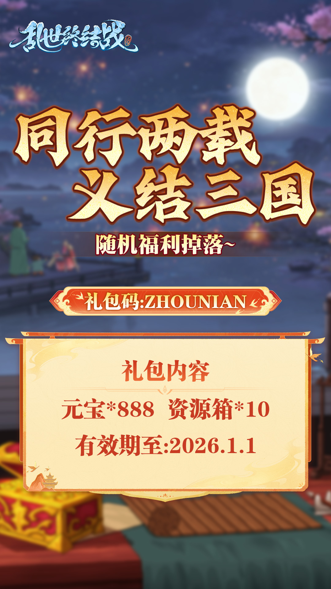 《乱世终结战》两周年快乐！截图