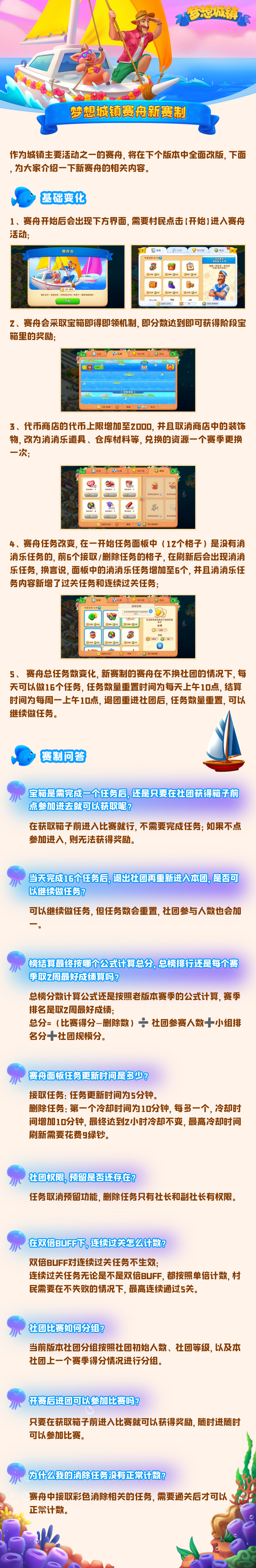 夢(mèng)想城鎮(zhèn)-1210版更-賽舟新賽制改版QA