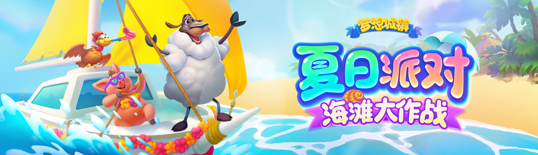 梦想城镇-夏日热辣派对