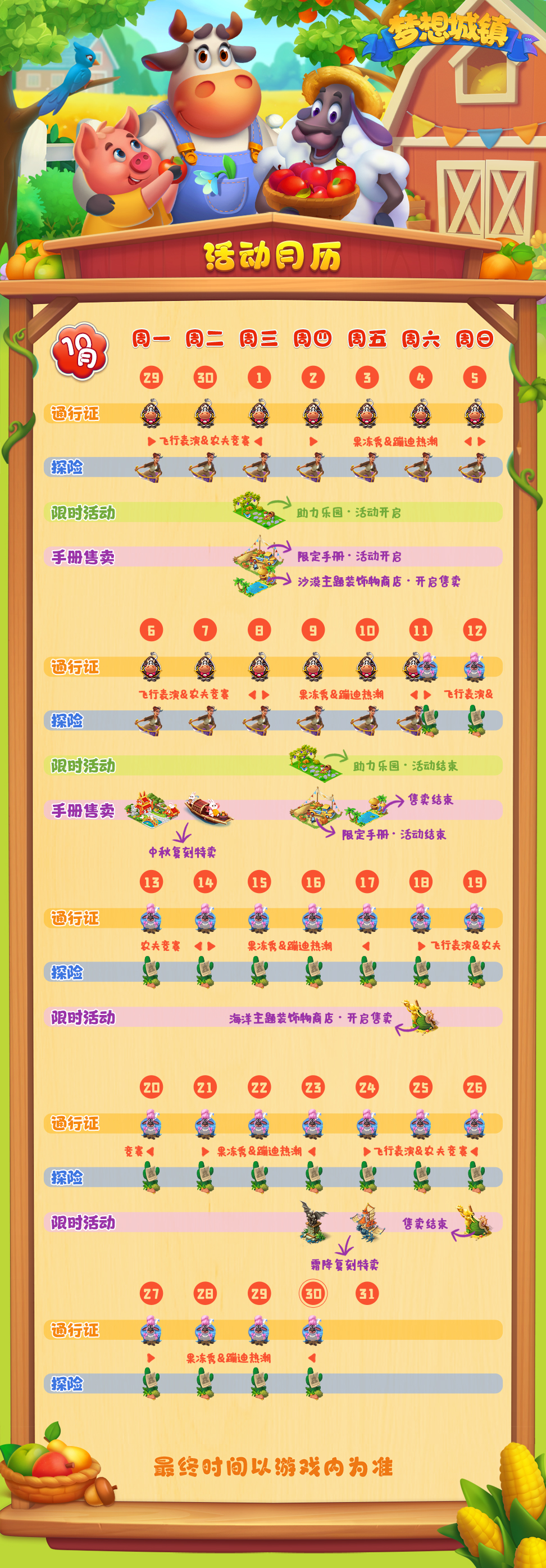 梦想城镇-1260丰收季-10月活动时间表截图