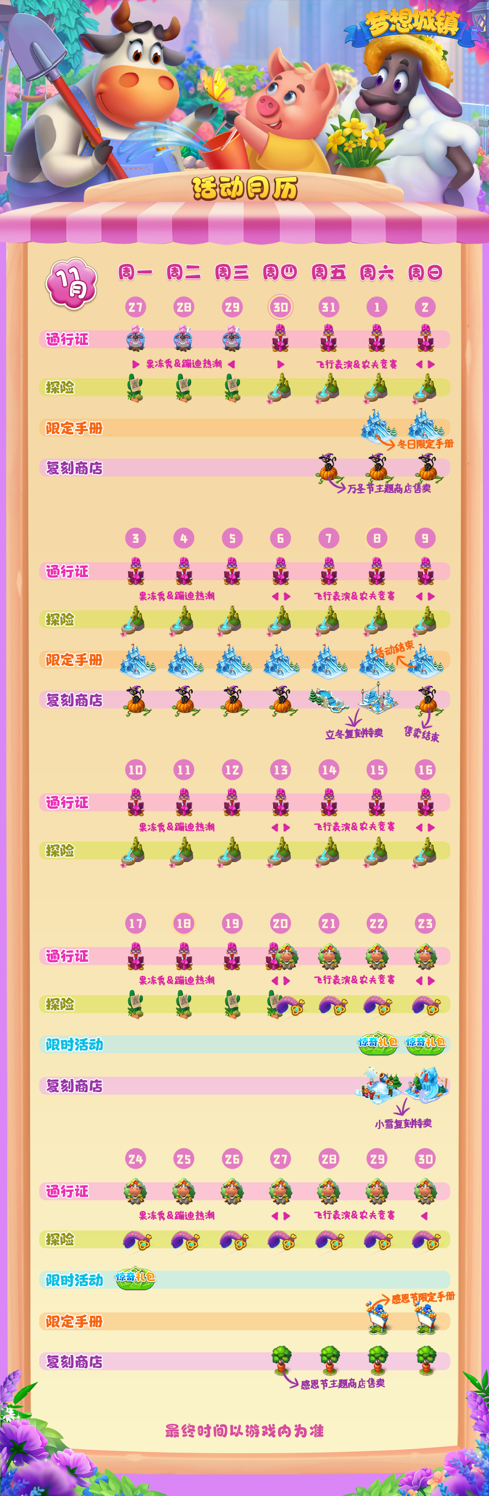 梦想城镇-1270版本11月活动时间表