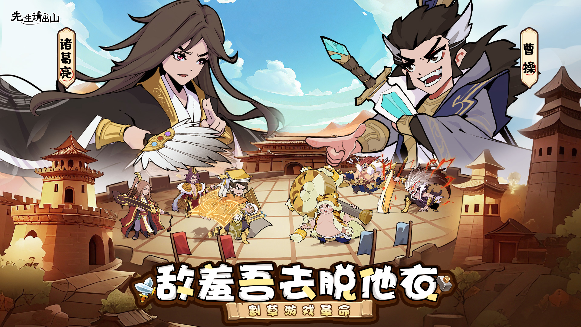 《先生请出山》7月31日安卓计费测试震撼开启!