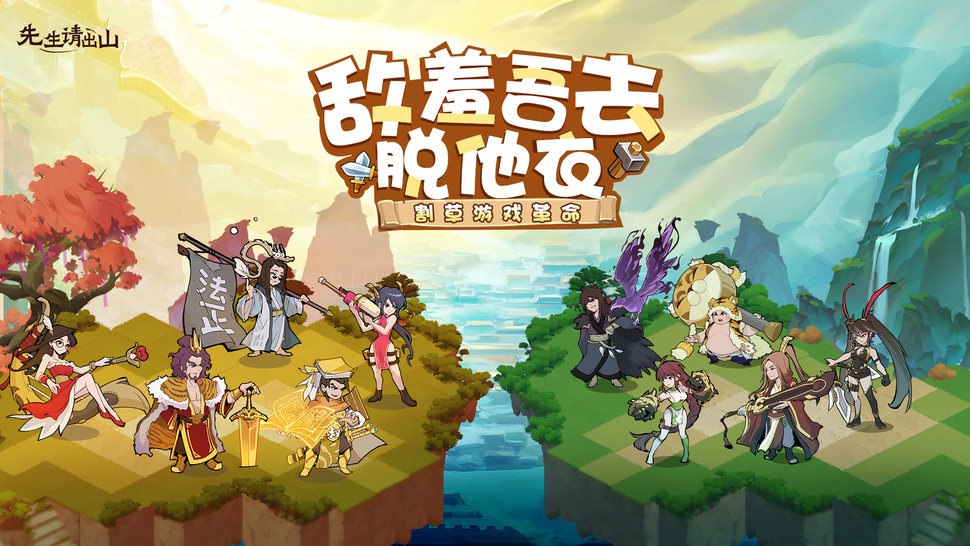 《先生请出山》搞笑三国肉鸽 公测在即火热预约中