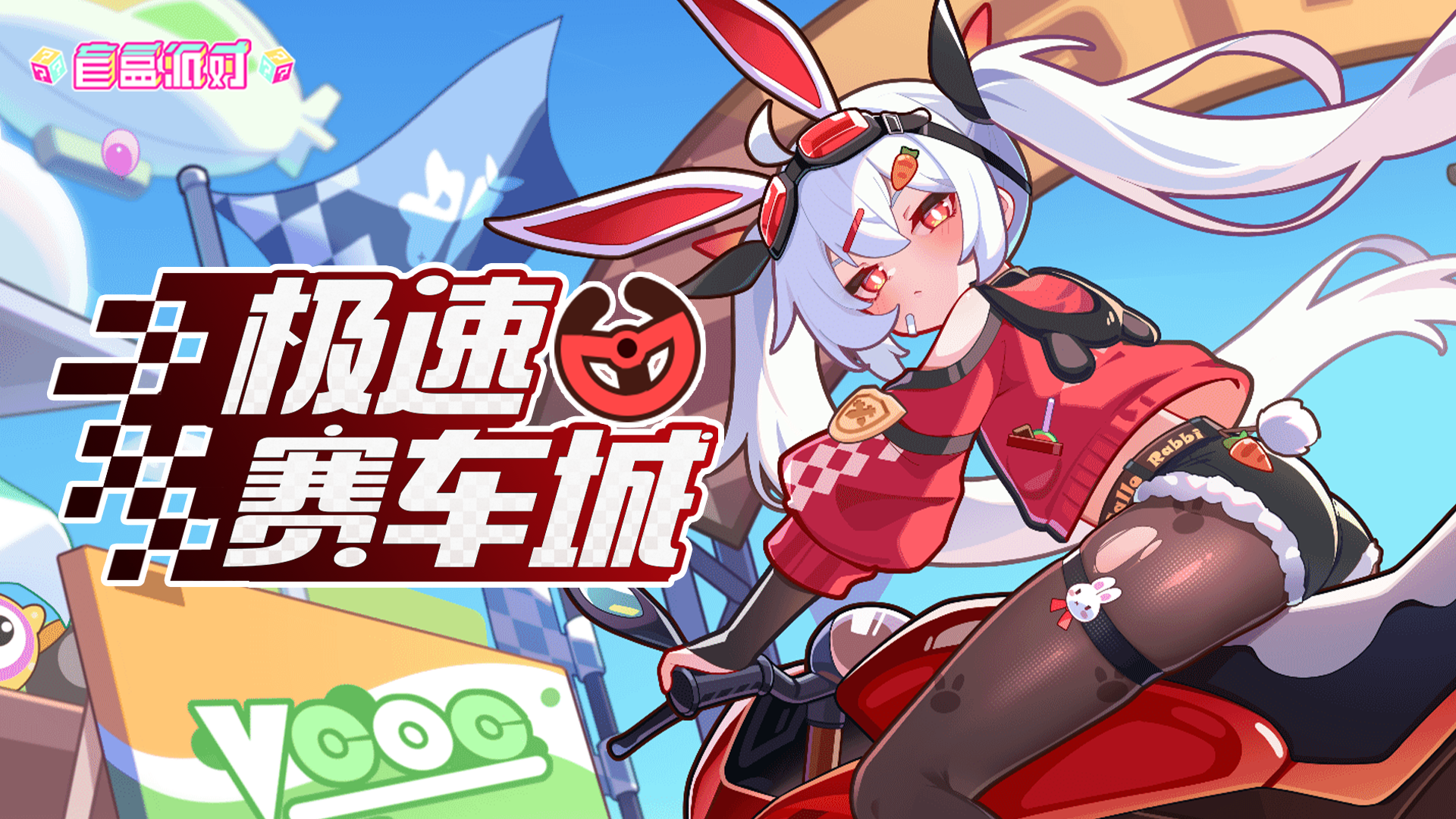 《盲盒派對(duì)》極速賽車(chē)城活動(dòng)上線(xiàn)