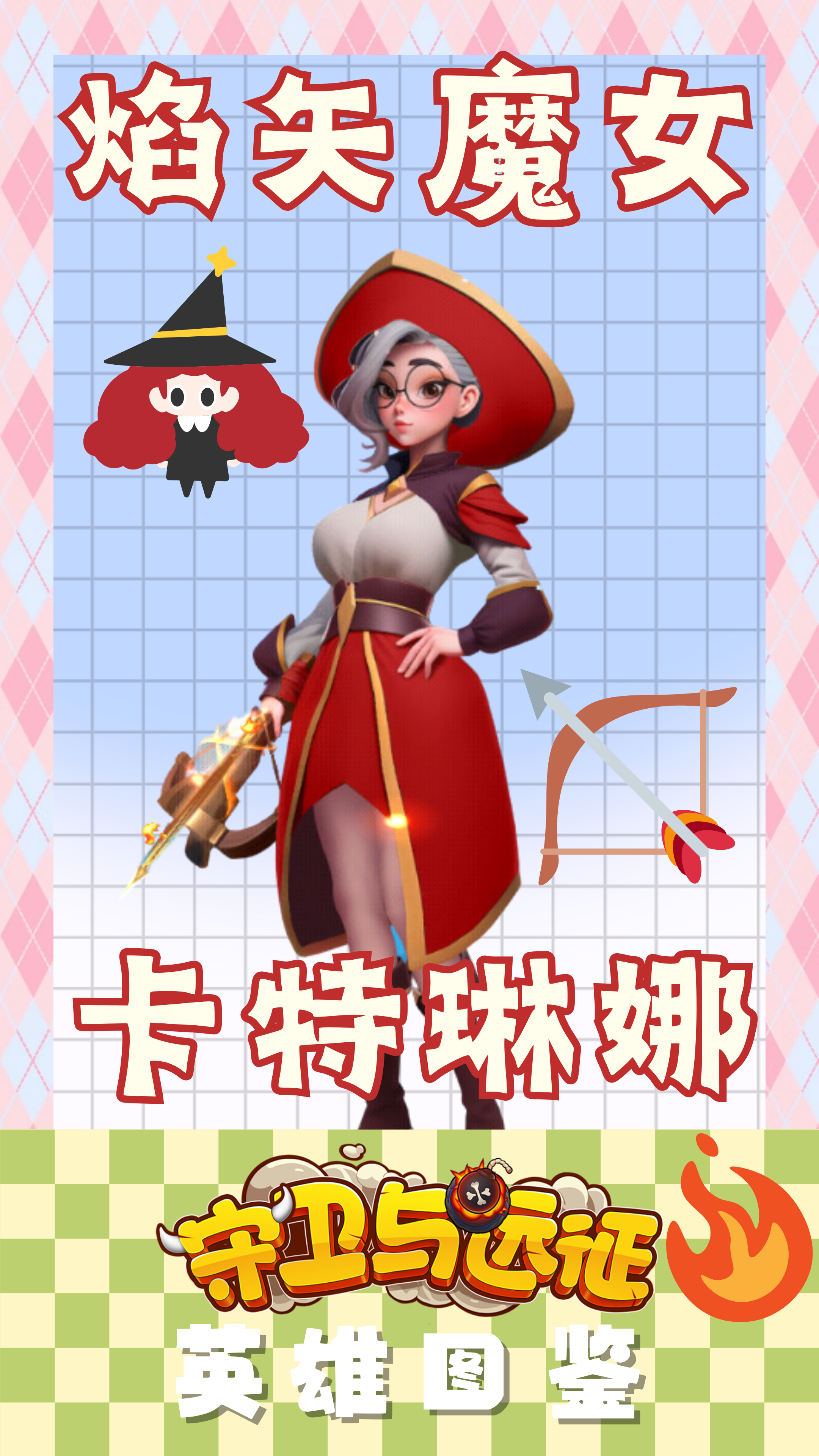 《守卫与远征》焰矢魔女——卡特琳娜！截图