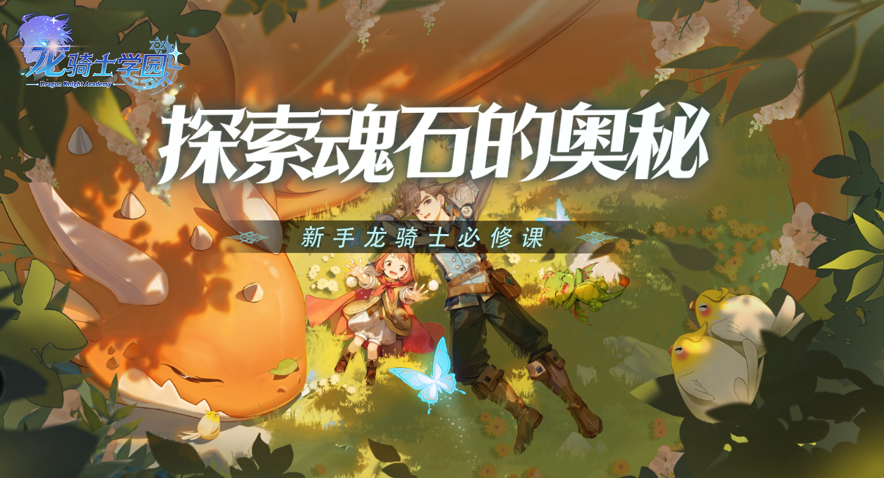 《龙骑士学园》新手龙骑士必修课丨探索魂石的奥秘
