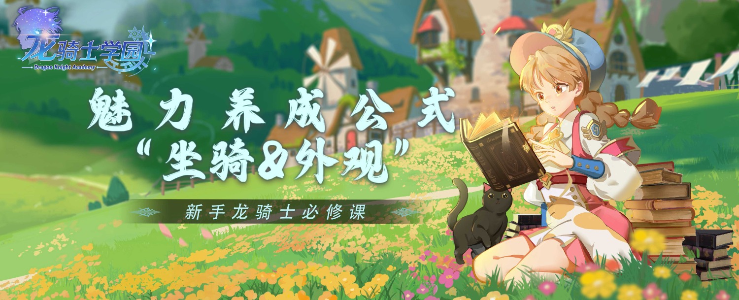 《龙骑士学园》魅力养成公式“坐骑&外观”