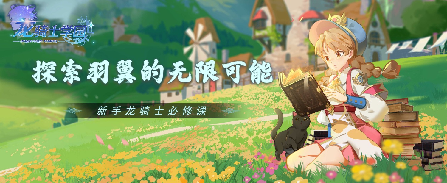 《龙骑士学园》探索羽翼的无限可能