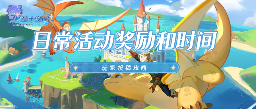 《龙骑士学园》全面了解学园日常活动奖励和时间