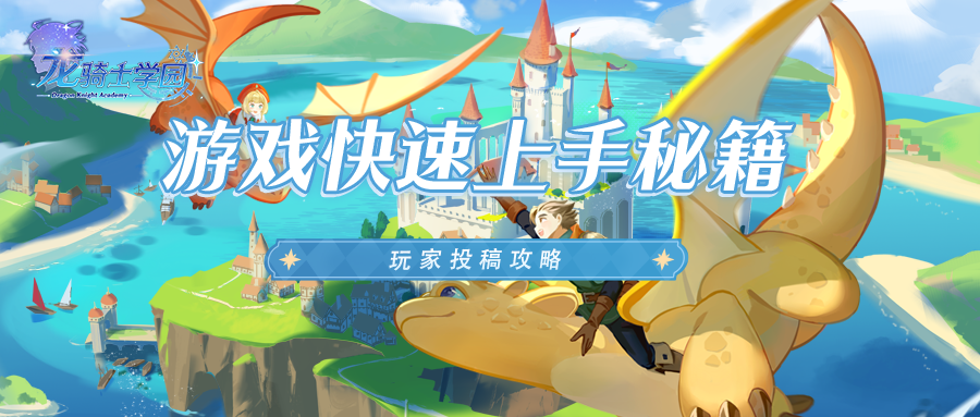 玩家投稿丨游戏快速上手秘籍