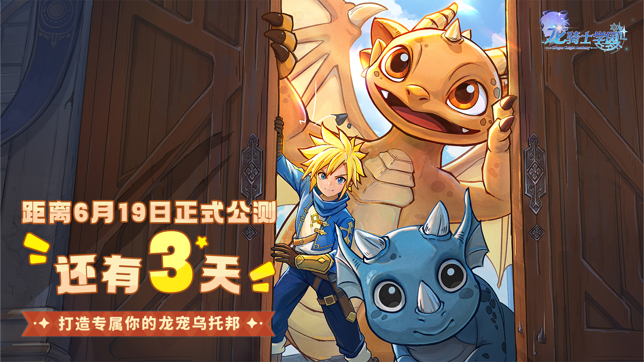 公测倒计时3天!