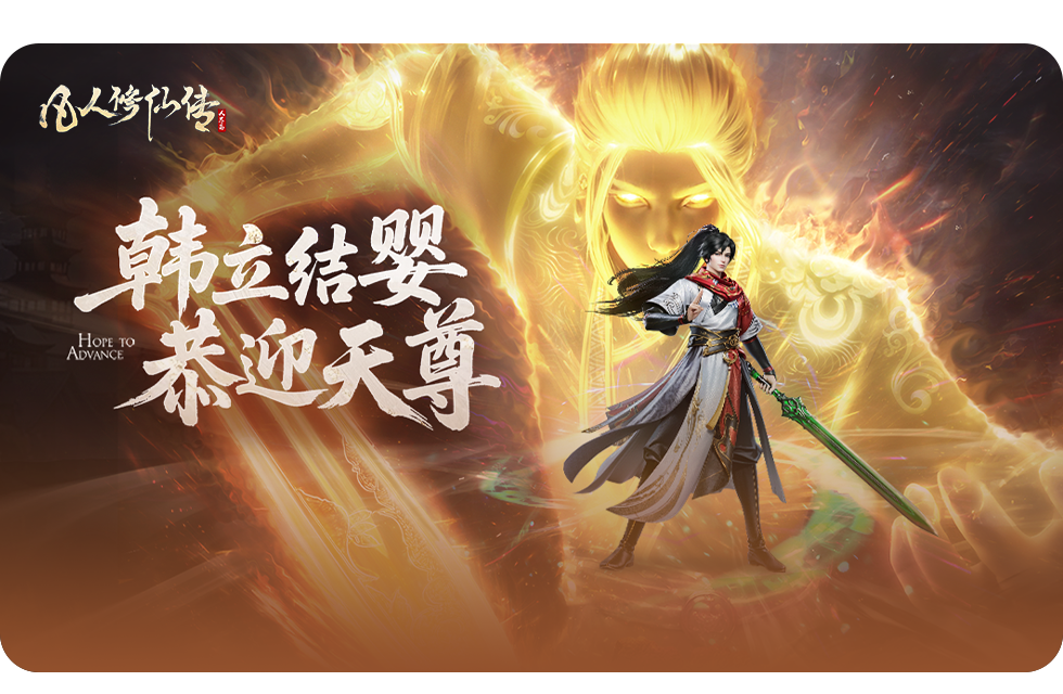 韓立結(jié)嬰封神 44萬(wàn)道友共證狂歡邀你共赴