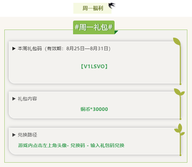 每周禮包碼！可領(lǐng)取時(shí)間8月25日到8月31日