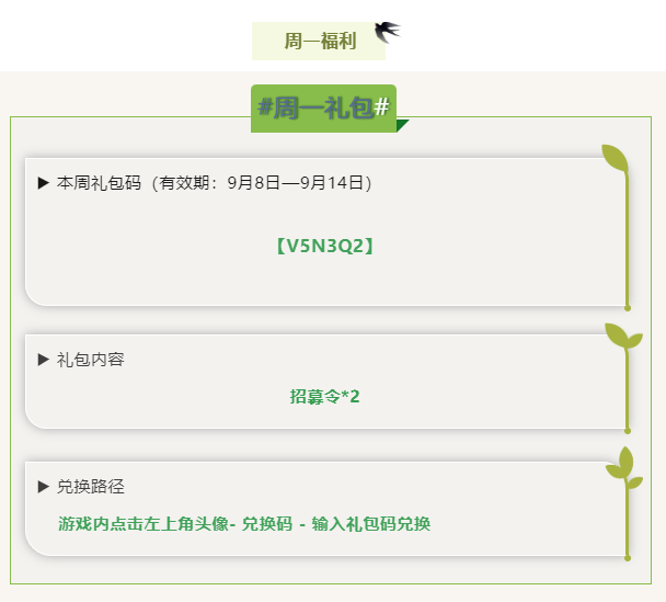 每周礼包码!可领取时间9月8日到9月14日