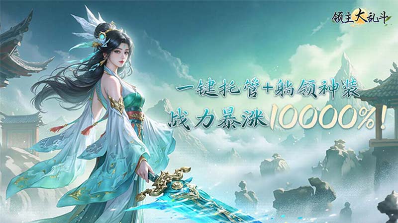 《领主大乱斗》删档测试即将开启