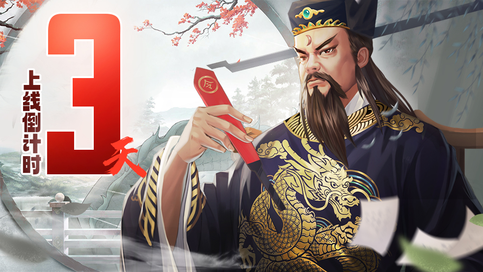 《神判包青天》上线倒计时3天!