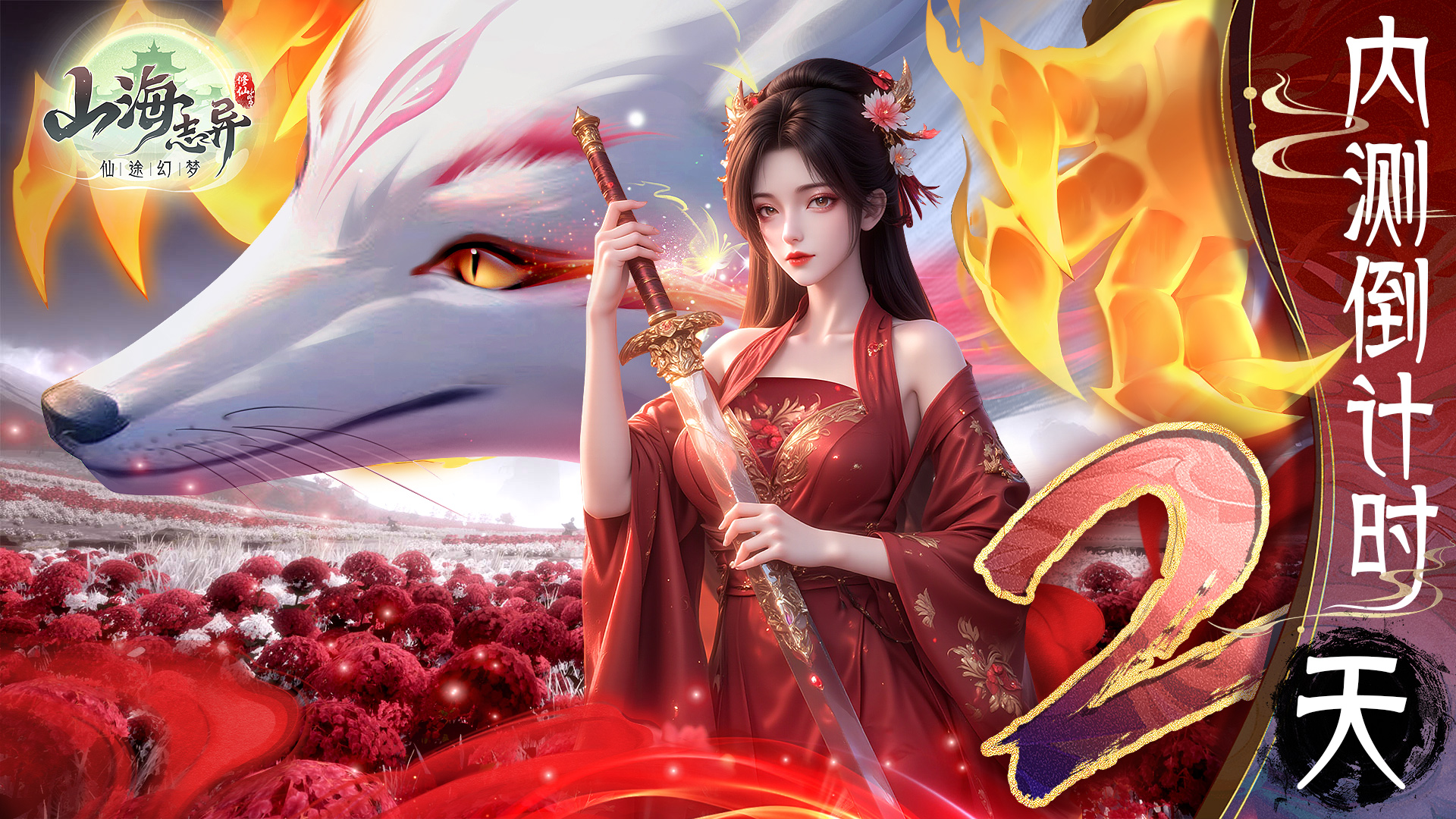 《山海志異》內(nèi)測倒計(jì)時(shí)2天!