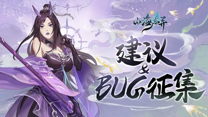 《山海志异》二测BUG收集及游戏意见反馈活动!