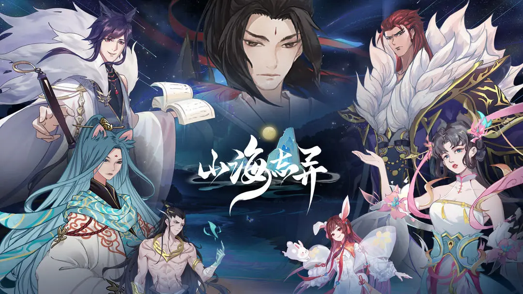 《山海志异》删测倒计时一天!