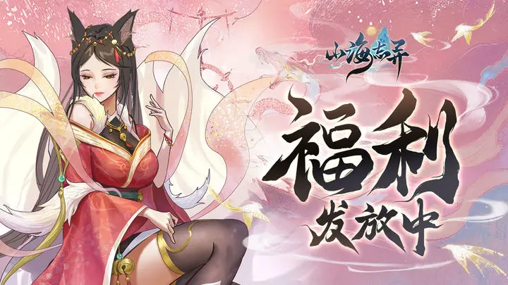 《山海志异》二次付费删档测试返还规则